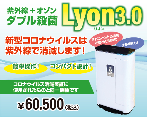 オゾン発生器 Lyon（リオン）3.0