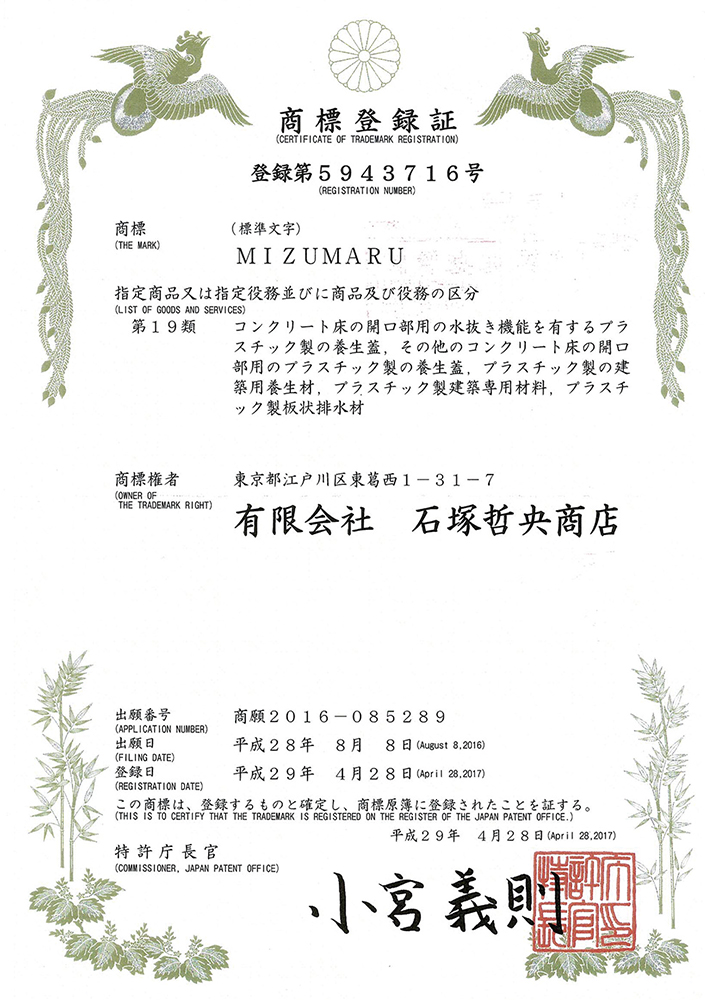MIZUMARU_商標登録証